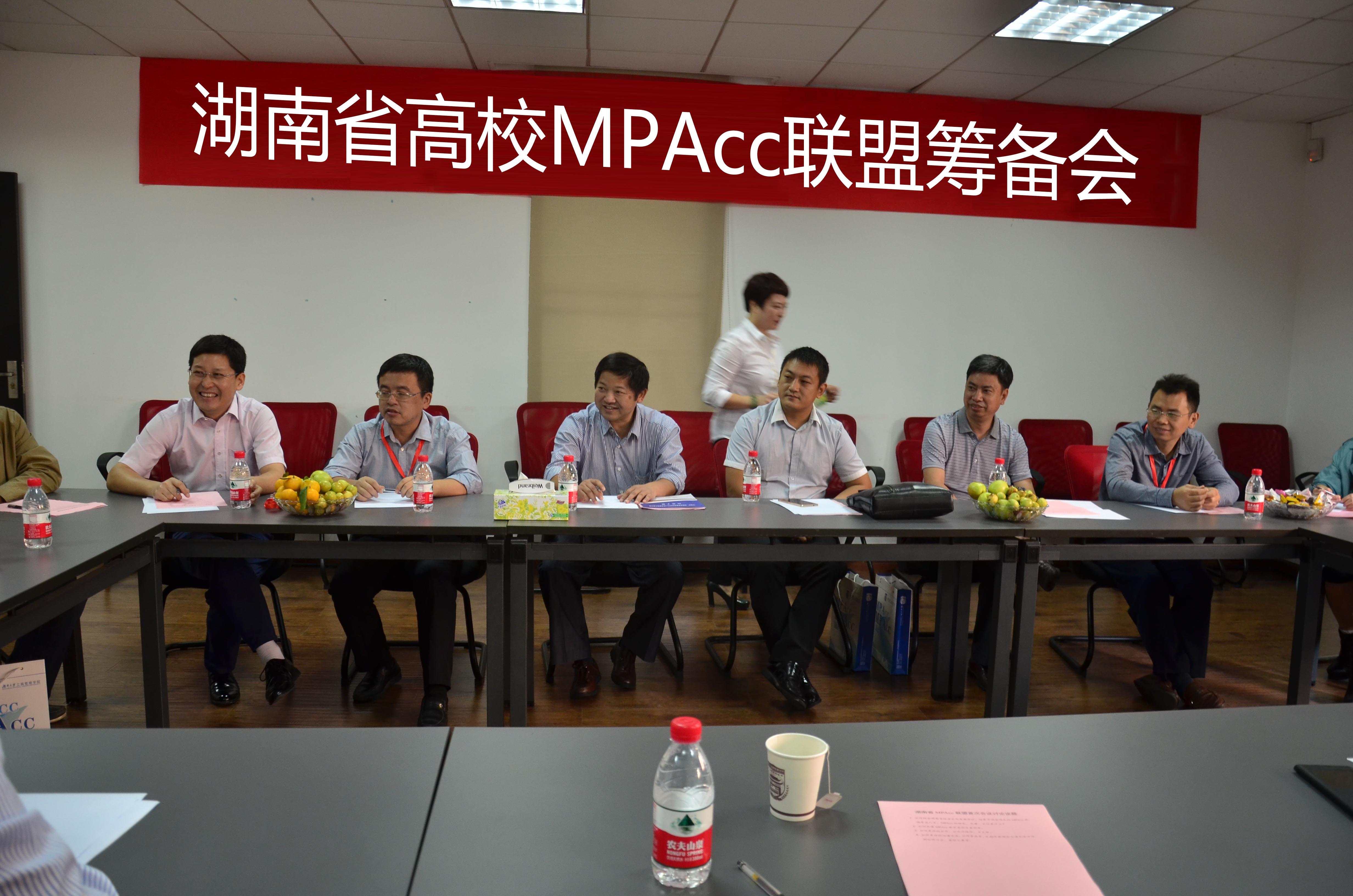 湖南省高校MPAcc联盟筹备会